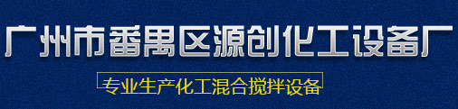 真空混合機(jī),混合行星攪拌機(jī),廣州擠壓嘴,混合機(jī)廠家,分散真空攪拌機(jī),真空行星攪拌機(jī),真空雙行星動(dòng)力混合機(jī),行星攪拌機(jī),液壓行星攪拌機(jī),低速真空攪拌機(jī),混合機(jī)加工,高速雙行星動(dòng)力混合機(jī),立式雙行星動(dòng)力混合機(jī),立式行星攪拌機(jī)
